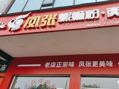 -凤张螺蛳粉·爽口粉(跃进路总店)