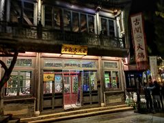 -古关火锅店(古北水镇景区店)