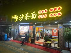 门面-四里沙茶面(湖滨四里店)