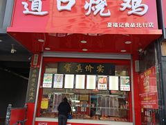 -夏福记道口烧鸡(北行店)