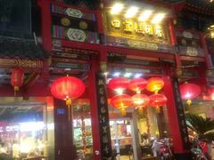门面-四宜糕团店(南大街店)