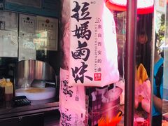 -清真拉妈卤味(回民街店)