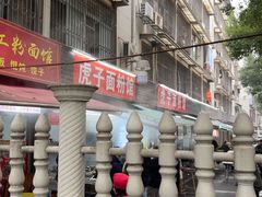 -虎子面粉馆(五一东村店)