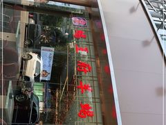 门面-蝎王府羊蝎子(西直门店)