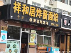 门面-祥和居炸酱面馆(美食街店)