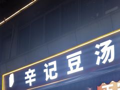 -辛记豆汤家常菜(芳草街店)