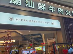 -宴全牛粤来越牛潮汕鲜牛肉火锅(海州万达广场店)