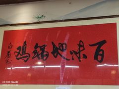 -百味地锅鸡(二店·财校分店)