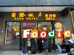 门面-国际饭店·帆声西饼屋(黄河路店)