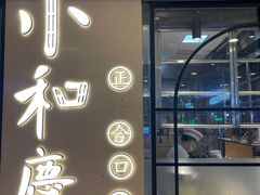 门面-小和庆·知味(首铸万科店)