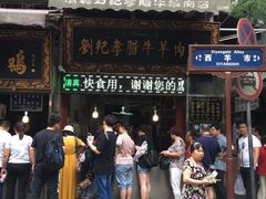 -刘纪孝腊牛羊肉(北广济街店)