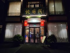 门面-绍兴饭店知遇楼(环山路店)