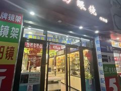 -东方眼镜(打浦桥田子坊店)