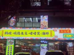 -鹤睦鱼生·啫啫煲·海鲜(保利百合店)