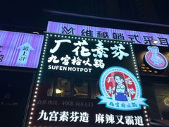 -厂花素芬九宫格火锅(银泰店)