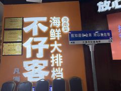 -不仔客海鲜·烧烤·270度海景餐厅(大东海店)