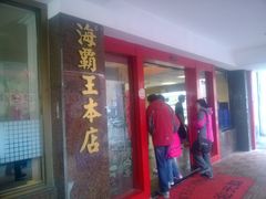 门面-海霸王金牌火锅(台北本店)