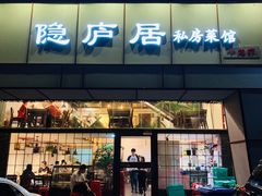 门面-马头巷·隐庐居·红油大虾(园区店)