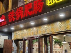 门面-彭记铁锅肥肠(东四总店)