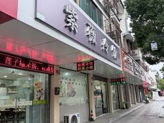 -紫薇冷饮(海宁盐官宣德路店)