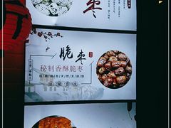 -五道口枣糕王(西单华威约饭街店)