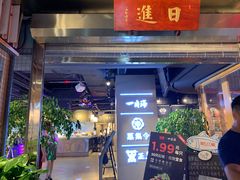 门面-日进一片海.生腌海鲜火锅.宵夜烧烤(三里屯总店)