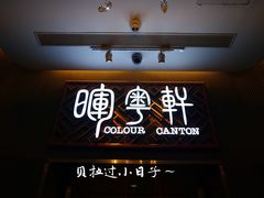 门面-广州塔晖粤轩中餐厅