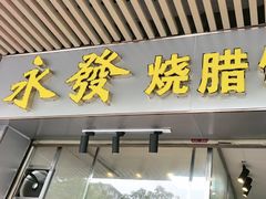 -永发烧腊饭店