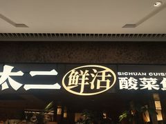 -新太二·鲜料川菜(晶耀前滩店)