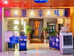 门面-楠火锅(新街口苏宁店)