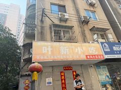 -叶新小吃店(来凤小区总店)