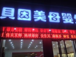 -贝因美母婴生活馆(勤丰大厦店)