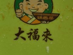 -大福来(瑶环路店)