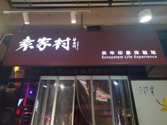 门面-袁家村关中印象体验店(砂之船奥特莱斯店)