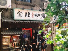 -金龙咖喱