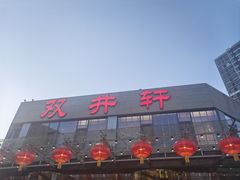 -双井轩(双井店)