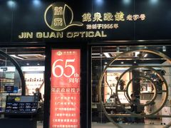 -锦泉眼镜(仓边路店)