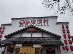 门面-大张烙馍村(绿地店)