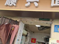 门面-顺兴面店(领展购物广场西区店)