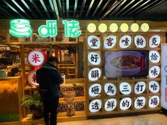 门面-呷佬·长沙手工米粉(金沙江路店)