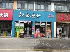 -靓靓蒸虾·头牌蒸虾(南山桂庙店)