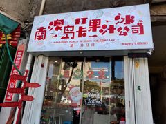 -南澳岛打卡果汁冰公司