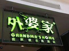 -外婆家(天河领展店)