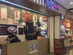 -町门烤肉拌饭专门店(新天地店)