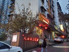 -人和水上飘(第一家店)