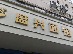 -盛兴面馆(真儒大厦店)