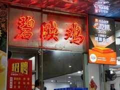 -成惠食府(赤岗店)