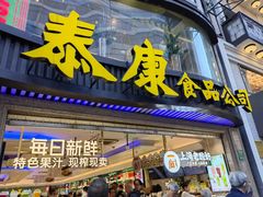 -泰康食品(南京东路店)