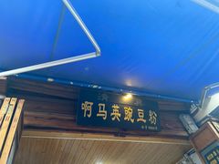 -啊马英豌豆粉