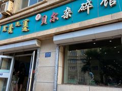 -老·贝尔杂碎馆
